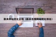 新乡网站优化公司（新乡百度网站优化排名）