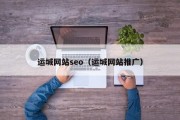 运城网站seo（运城网站推广）