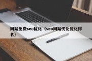 网站免费seo优化（seo网站优化优化排名）