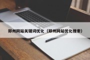 郑州网站关键词优化（郑州网站优化搜索）