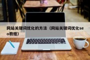 网站关键词优化的方法（网站关键词优化seo教程）