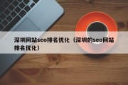 深圳网站seo排名优化（深圳的seo网站排名优化）