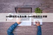 seo网站优化怎么做（seo网站优化详解）