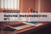 网站优化网站（网站优化网站建设SEO优化推广）