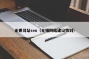 无锡网站seo（无锡网站建设策划）