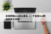 企业网站seo优化报价（一个企业seo网站的优化流程）