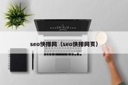 seo快排网（seo快排网页）