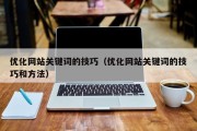 优化网站关键词的技巧（优化网站关键词的技巧和方法）