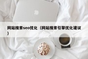 网站搜索seo优化（网站搜索引擎优化建议）