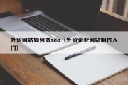 外贸网站如何做seo（外贸企业网站制作入门）