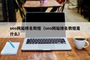 seo网站排名教程（seo网站排名教程是什么）