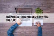 网站内部seo（网站内部SEO优化包括以下哪几项）