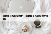 网站优化及网站推广（网站优化及网站推广策略）