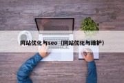 网站优化与seo（网站优化与维护）