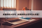 关键词优化首页（关键词优化首页怎么设置）