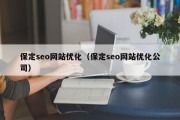 保定seo网站优化（保定seo网站优化公司）