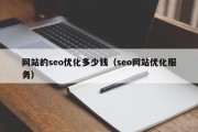 网站的seo优化多少钱（seo网站优化服务）