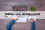 揭阳网站seo方法（揭阳网站seo方法推广）