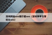 深圳网站seo搜行者seo（深圳搜索引擎优化seo）