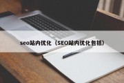 seo站内优化（SEO站内优化包括）