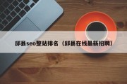 邱县seo整站排名（邱县在线最新招聘）