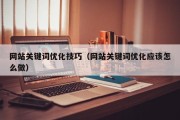 网站关键词优化技巧（网站关键词优化应该怎么做）