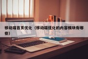 移动端首页优化（移动端优化的内容模块有哪些）