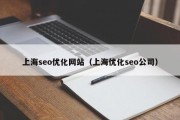 上海seo优化网站（上海优化seo公司）