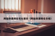 网站快速排名优化报价（网站快速排名价格）