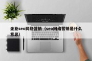 企业seo网络营销（seo网络营销是什么意思）