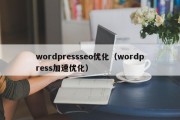 wordpressseo优化（wordpress加速优化）