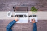 seo企业网站（seoyeong）