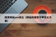 搜索网站seo优化（网站的搜索引擎优化方案）