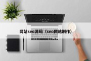 网站seo源码（seo网站制作）