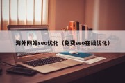 海外网站seo优化（免费seo在线优化）