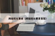 网站优化要素（网站优化要素包括）