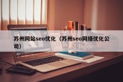 苏州网站seo优化（苏州seo网络优化公司）