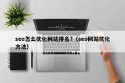 seo怎么优化网站排名?（seo网站优化方法）