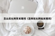 怎么优化网页关键词（怎样优化网站关键词）