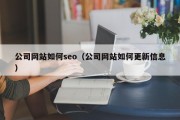 公司网站如何seo（公司网站如何更新信息）