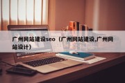 广州网站建设seo（广州网站建设,广州网站设计）