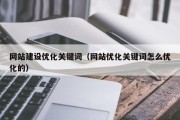 网站建设优化关键词（网站优化关键词怎么优化的）