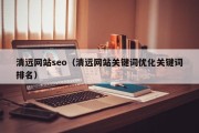 清远网站seo（清远网站关键词优化关键词排名）