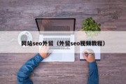 网站seo外贸（外贸seo视频教程）