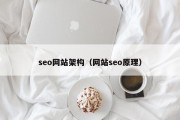 seo网站架构（网站seo原理）