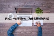 网站为什么要做seo（为什么要制作网站）