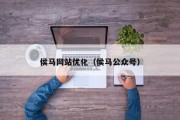 侯马网站优化（侯马公众号）