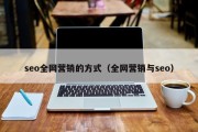 seo全网营销的方式（全网营销与seo）