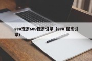 seo搜索seo搜索引擎（seo 搜索引擎）