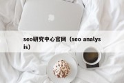 seo研究中心官网（seo analysis）